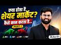 क्या होता है शेयर मार्केट और कैसे काम करता है? | Share Market Basics in Hindi | Mukul Sir