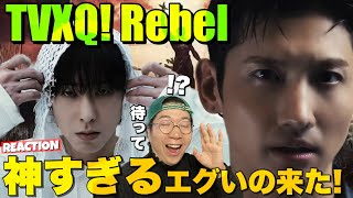 【TVXQ!】ちょっと待って！とんでもない怪物級の作品出てきた！笑 TVXQ! 동방신기 'Rebel' MV REACTION !