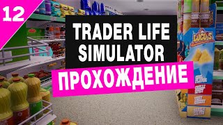 Trader Life Simulator. #12 Прохождение.