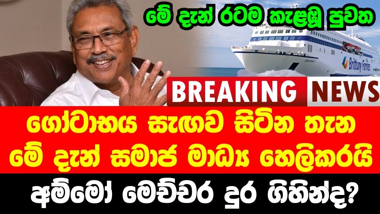 Breaking News! Here is news now special update today Gotabaya Rajapaksha