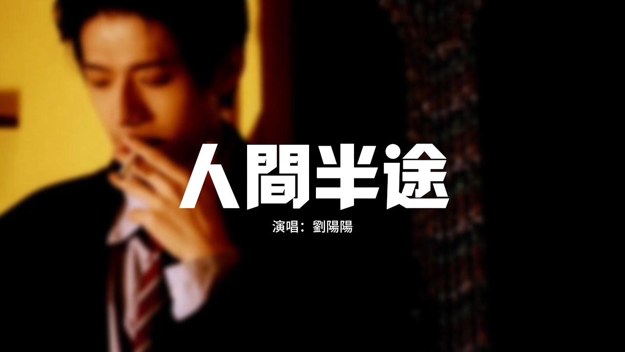 劉陽陽 - 人間半途『把酒嘆平生,把往事熬成藥,一秋風雨敬桑田,從此無年少。』【動態歌詞MV】 劉陽陽 - 人間半途『把酒嘆平生,把往事熬成藥,一秋風雨敬桑田,從此無年少。』【動態歌詞MV】