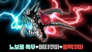 노보물 폭무+메타쿠마+블랙쿠마 [냥코대전쟁]