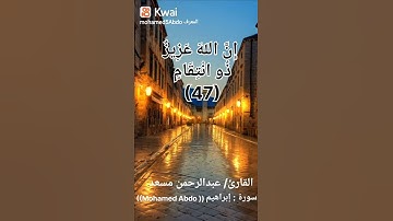من اجمل الاصوات اللي سمعتها              القارئ/ عبدالرحمن مسعد 🥰( ايات من سورة إبراهيم)