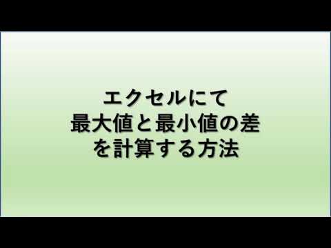 【Excel】エクセルにて最大値と最小値の差を計算する方法【差の最大値】