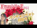 【DAISO造花】ランチョンマットと結束バンドで作る簡単&大きなクリスマスリース！〜Chrismas series Vol.1