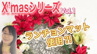 【DAISO造花】ランチョンマットと結束バンドで作る簡単&大きなクリスマスリース！〜Chrismas series Vol.1