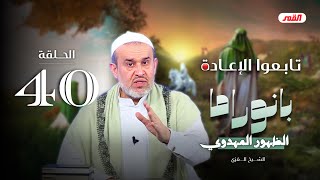 بانوراما الظهور المهدوي - الحلقة 40 | الشيخ الغزي