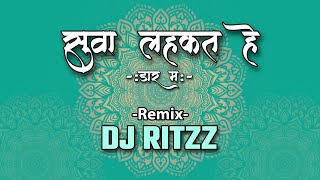 Suwa Lahkat He Daar Ma || Alka Chandrakar || Bass Mix || DJ RITZZ 2022