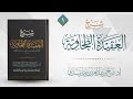 العقيدة الطحاوية ١ شرح أ د صالح سندي 