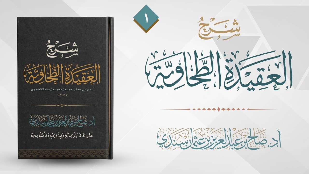 العقيدة الطحاوية (١) | شرح أ.د. صالح سندي