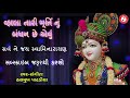 Vahala Tari Murti Nu Bandhan | Hasmukh Patadiya | Swaminarayan Prabhatiya Mp3 Song