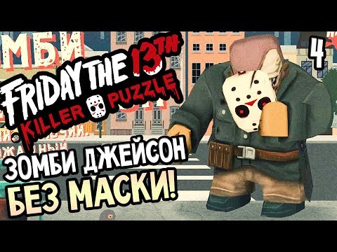 Friday the 13th: Killer Puzzle прохождение на русском #4 — ЗОМБИ ДЖЕЙСОН ВУРХИЗ БЕЗ МАСКИ!