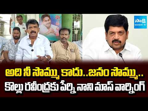 Perni Nani Mass Warning To Minister Kollu Ravindra Over Jagananna Houses Issue | @SakshiTV - SAKSHITV