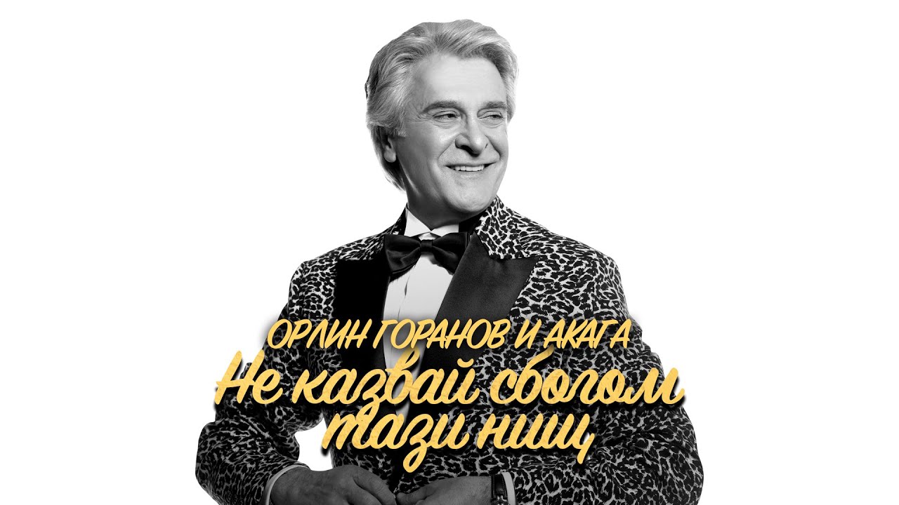 Орлин Горанов и Акага - Не казвай сбогом тази нощ (Концертна версия)