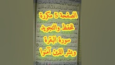 سورة البقرة الصفحة 5 مكررة  للحفظ. وبشر الذين آمنوا وعملوا الصالحات مكررة كاملة