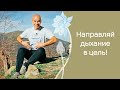 Как правильно дышать в асанах