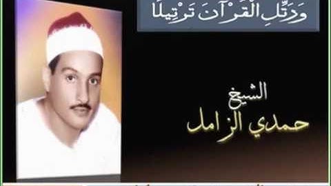 مقطع نادر رائع جداً  للشيخ حمدي الزامل من سورة السجدة - قمة في الجمال والإبداع والتمكن .