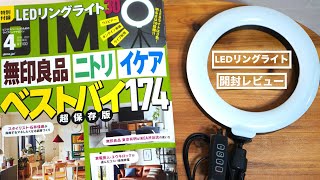 DIME4月号特別付録のLEDリングライト30を開封レビュー。発光パターンは30通りです！【組み立て/使い方/雑誌】