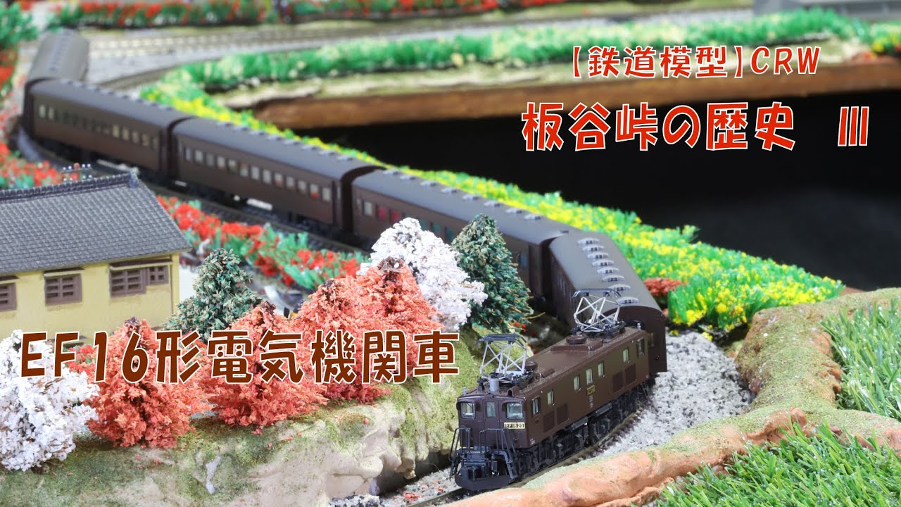 鉄道模型】板谷峠の歴史03“EF16牽引普通列車” - YouTube