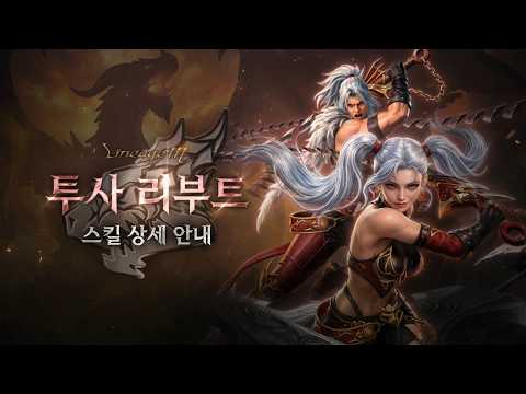 [리니지M] THE GOLDEN AGE 투사 리부트 스킬 상세 안내