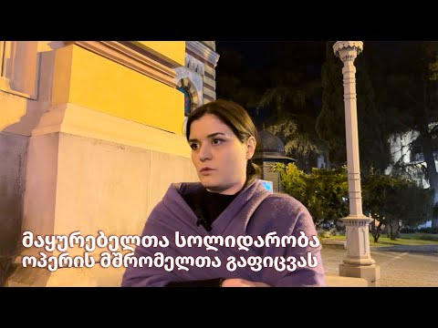 ოპერის მუშაკთა გაფიცვას მაყურებლები უერთდებიან
