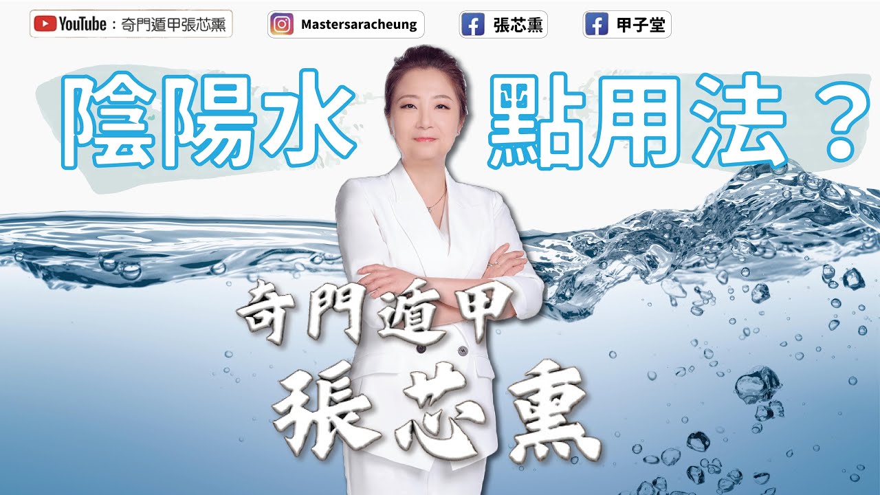 陰陽水點用法？ 陰水｜陽水｜張芯熏｜奇門遁甲｜
