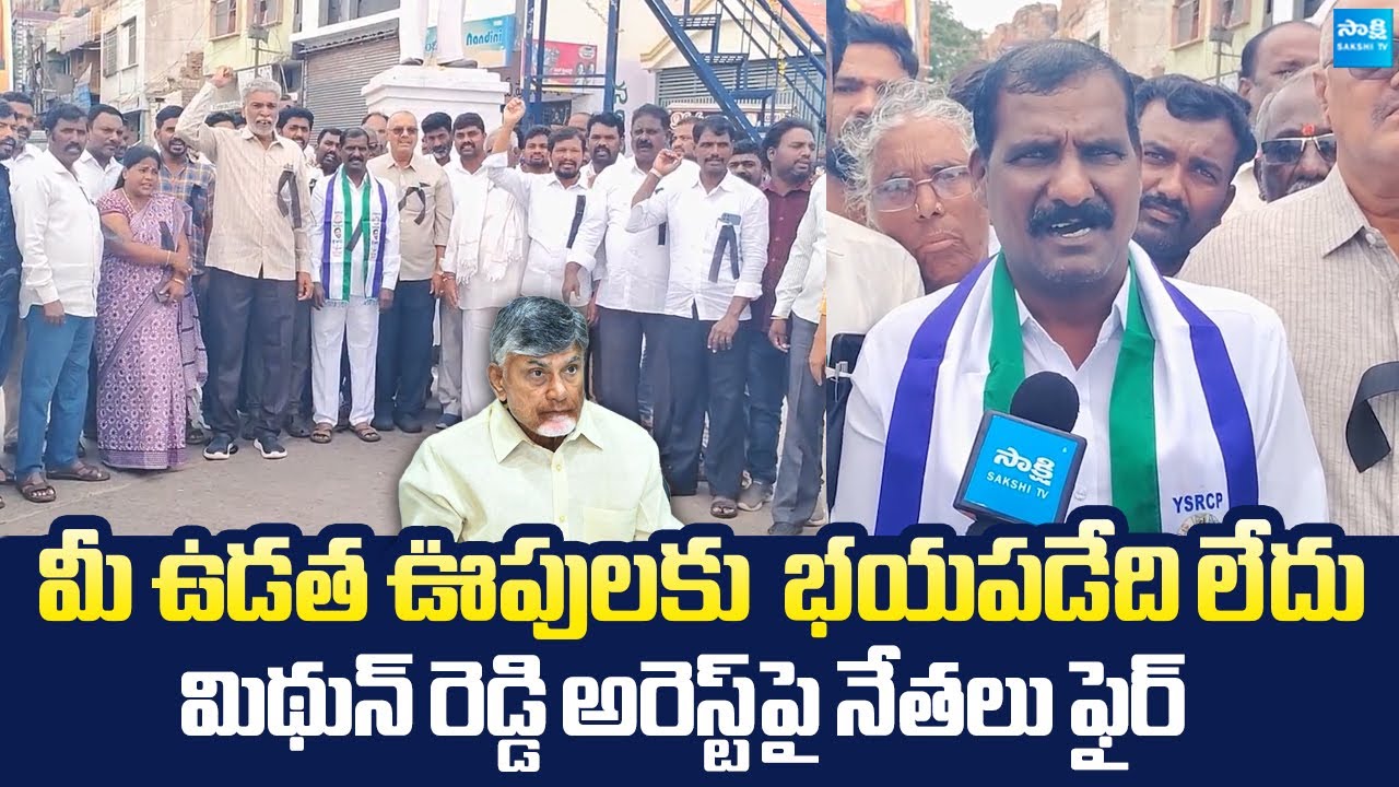 Madakasira YSRCP Leaders Protest Against Chandrababu Over Mithun Reddy Illegal Arrest‪@SakshiTVLIVE‬
