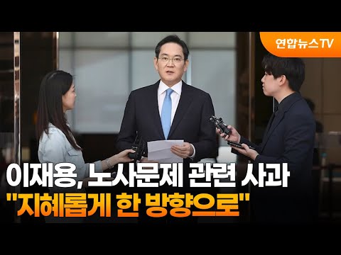이재용 "노사 문제로 심려…지혜롭게 한 방향으로" / 연합뉴스TV (YonhapnewsTV)