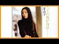 Meiko Kaji (梶芽衣子) - きょうの我が身は...... (Kyou no Wagami wa) Where shall I Go Today - CD5