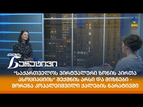 “საქართველოს ვირტუალური ზონის პირთა ასოციაციის“ შექმნის არსი და მიზნები - შორენა კოპალეიშვილი