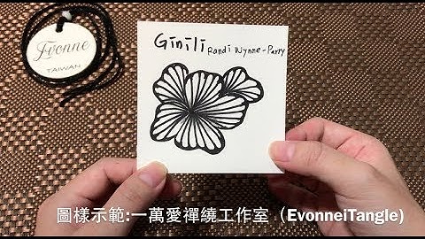 Zentangle tutorial ｜GINILI｜一萬愛禪繞工作室