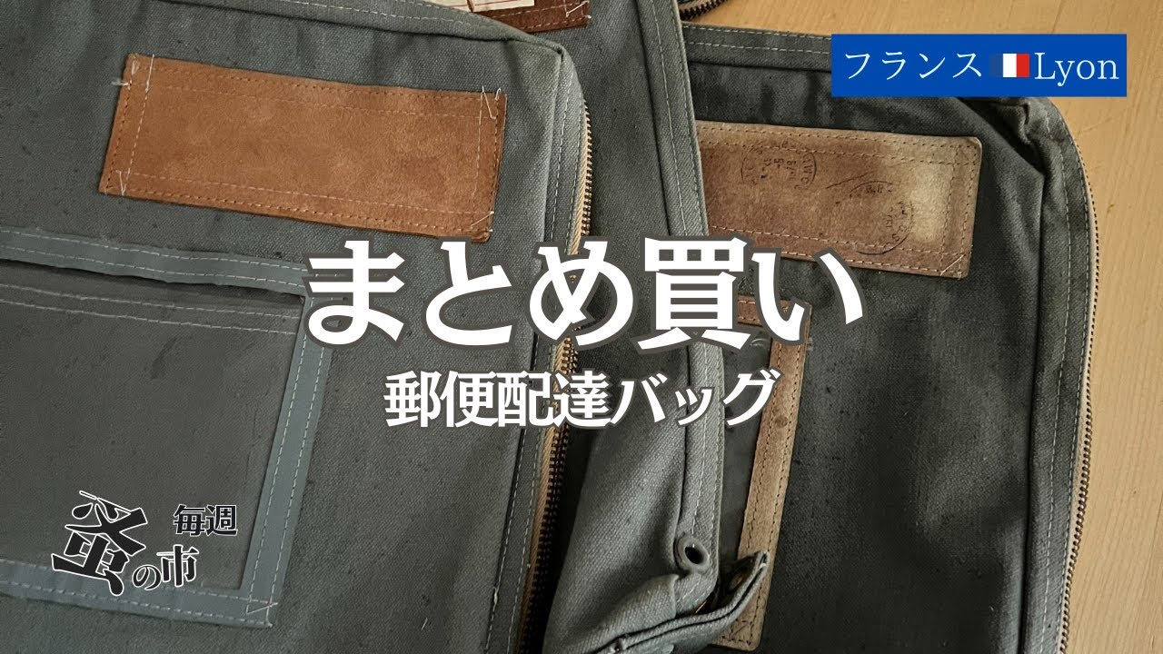 ラポストの非売アイテム全部買い！毎週蚤の市🇫🇷Sunday Brocante in France vol.070