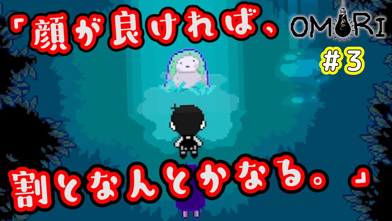 世界一役に立たない『賢者の石』。【OMORI】#3