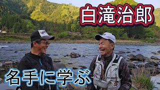 【白滝治郎】名手に学ぶ郡上アマゴ　渓流釣り超思考法