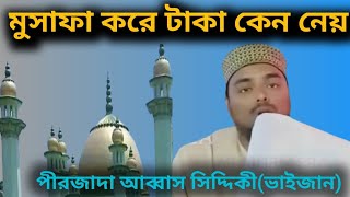 মুসাফা করে টাকা কেন নেয়#pirzada_abbas_siddiqui_bhaijaan#2023