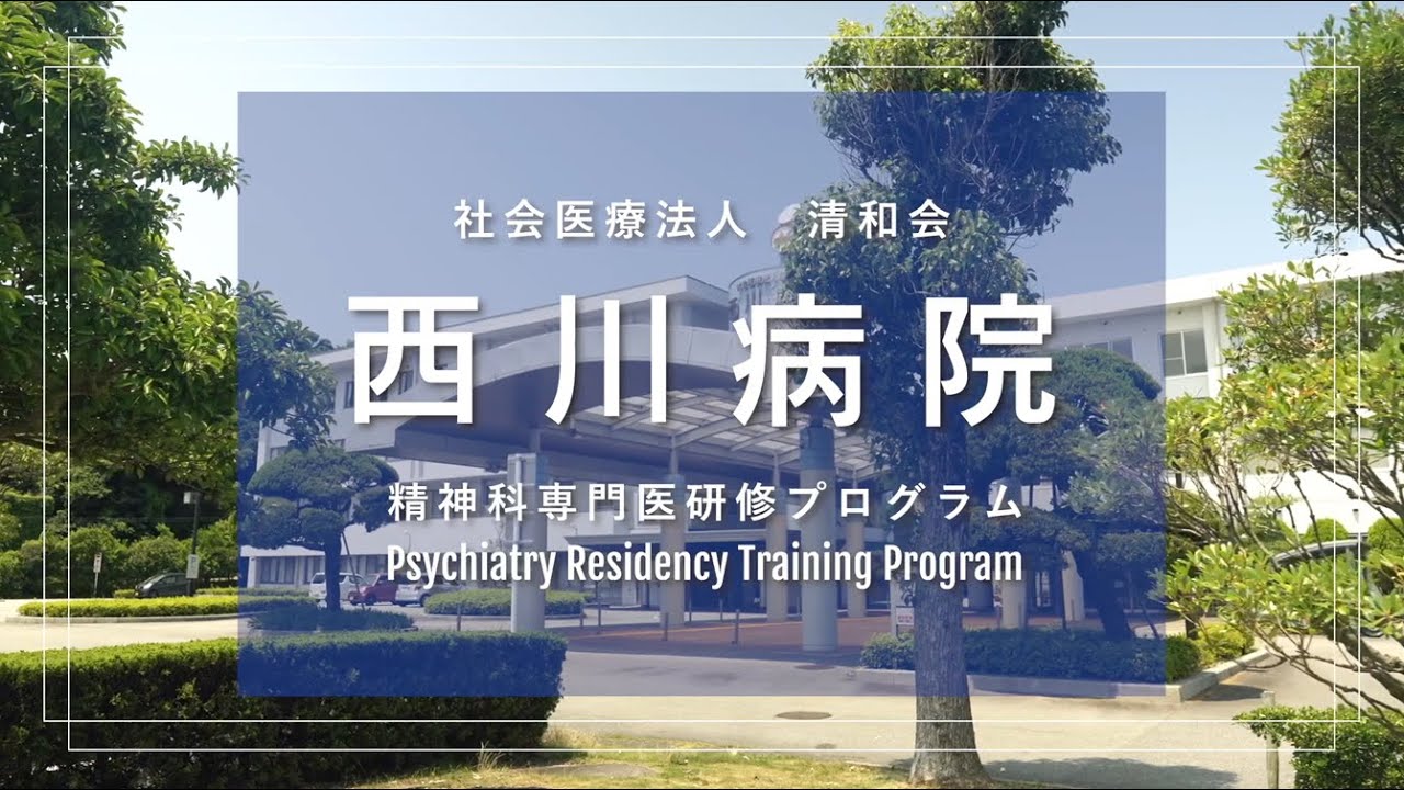 西川病院精神科専門研修プログラムのご紹介