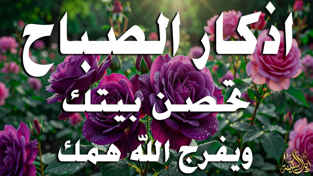 أذكار الصباح - راحة نفسية لا توصف بصوت القارئ علاء عقل | Morning Athkar - Dzkir Pagi by Alaa Aql