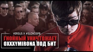 Гнойный (Слава КПСС) - Уничтожает Oxxxymirona Под Бит (Mixed Wooden Production)