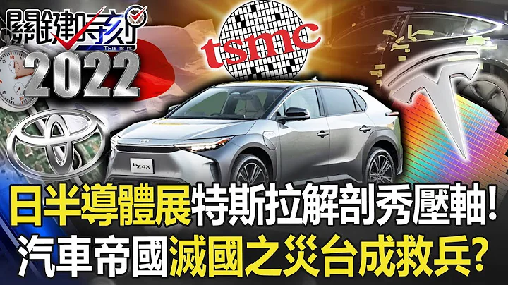 【電動車宇宙】日本半導體展「特斯拉解剖秀」壓軸！ 汽車帝國面臨「滅國之災」台灣成關鍵救兵？【關鍵時刻】20221214-4 劉寶傑 黃世聰 吳子嘉 李正皓 姚惠珍 林廷輝 - 天天要聞