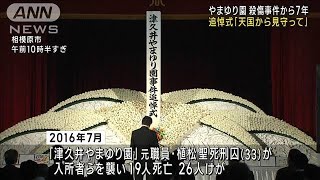 津久井やまゆり園　殺傷事件から7年 追悼式「天国から見守って」(2023年7月26日)