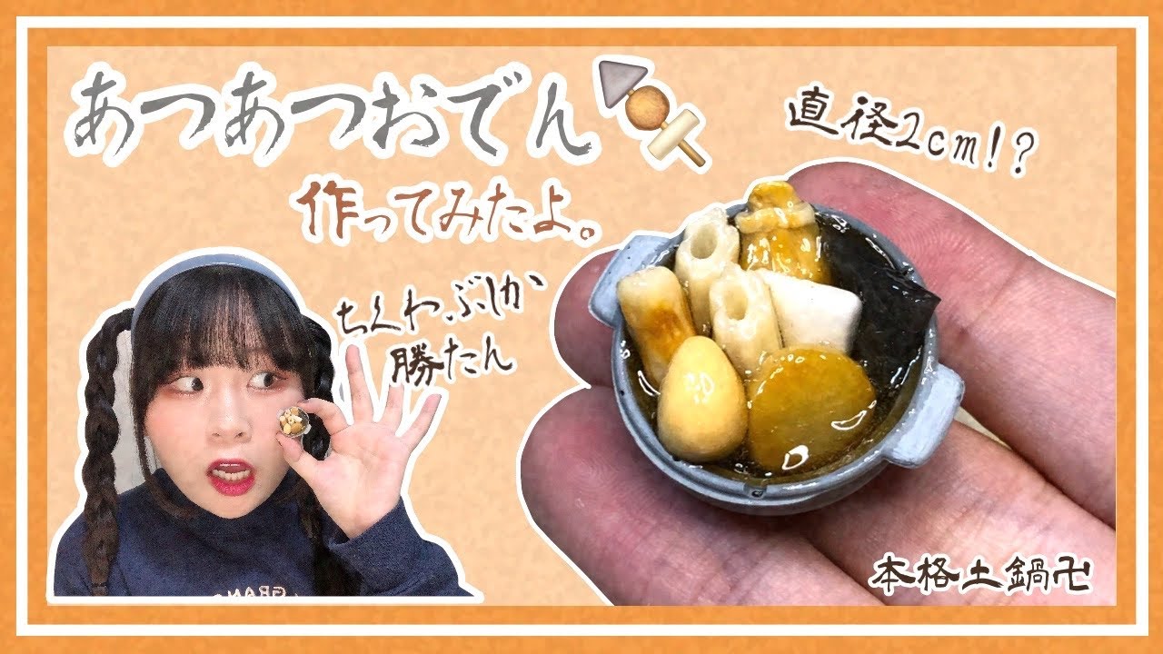 フェイクフード】寒いしおでん作ろ🍢【ミニチュア】 - YouTube