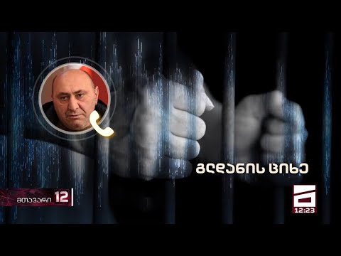 \"დედას ვუტირებ, აქედანაც ვიბრძოლებ და მივაღწევ შედეგებს\" - გოგი წულაიას ზარი ციხიდან