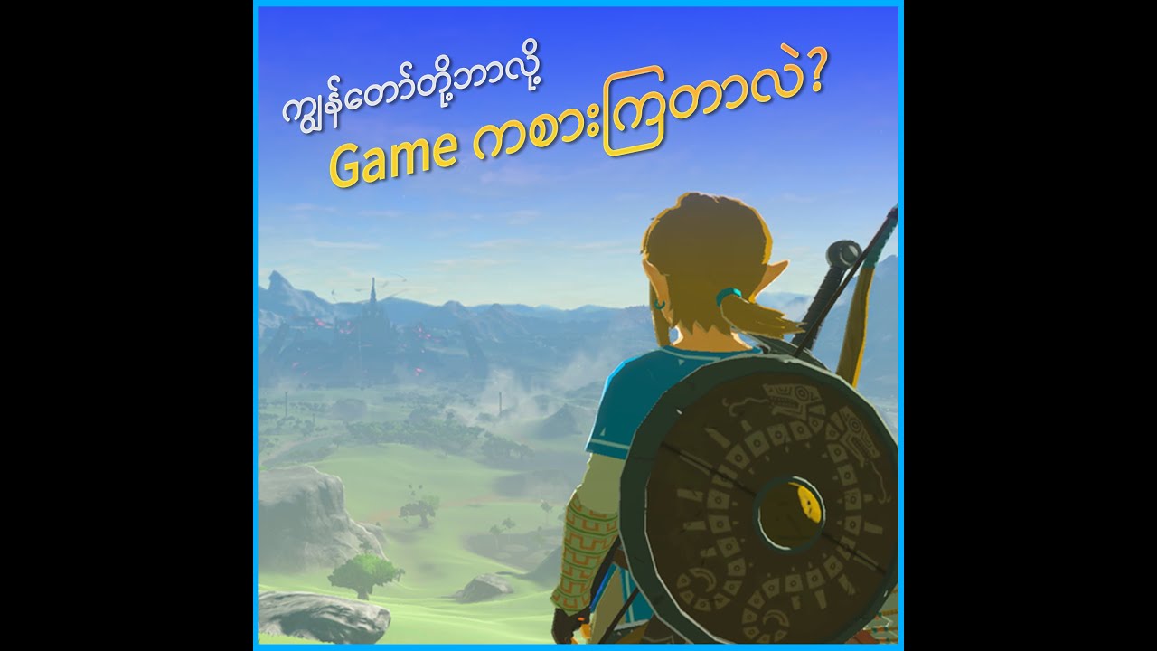 ကျွန်တော်တို့ဘာလို့ Video Game ကစားကြတာလဲ?