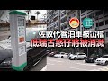 20210726H 佐敦代客泊車被冚檔，低端古惑仔將被消滅！ |    芒向早晨