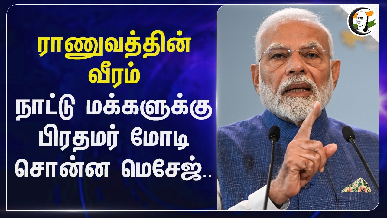 ராணுவத்தின் வீரம் நாட்டு மக்களுக்கு PM Modi சொன்ன Message | Indian Army | Rajnath Singh