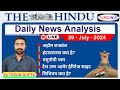 The Hindu Newspaper Analysis | 29 July 2024 | Current Affairs Today | Daily News || UPSC NUT