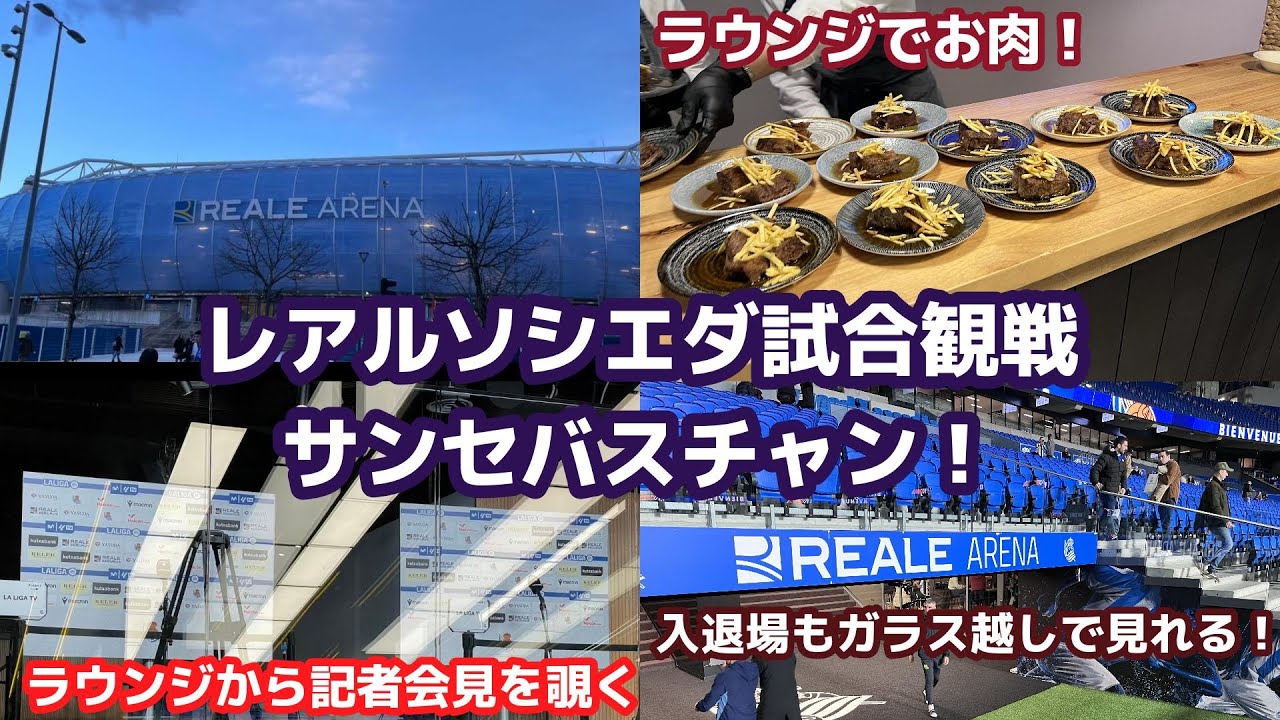 【久保選手を応援にサンセバ】レアルソシエダのホスピタリティチケット！贅沢グルメ付観戦！旅行vlog/San Sebastian trip to watch Real sociedad match
