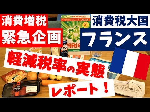 【消費増税 緊急企画!】消費税20%のフランスで実施されている<軽減税率>がすごい件