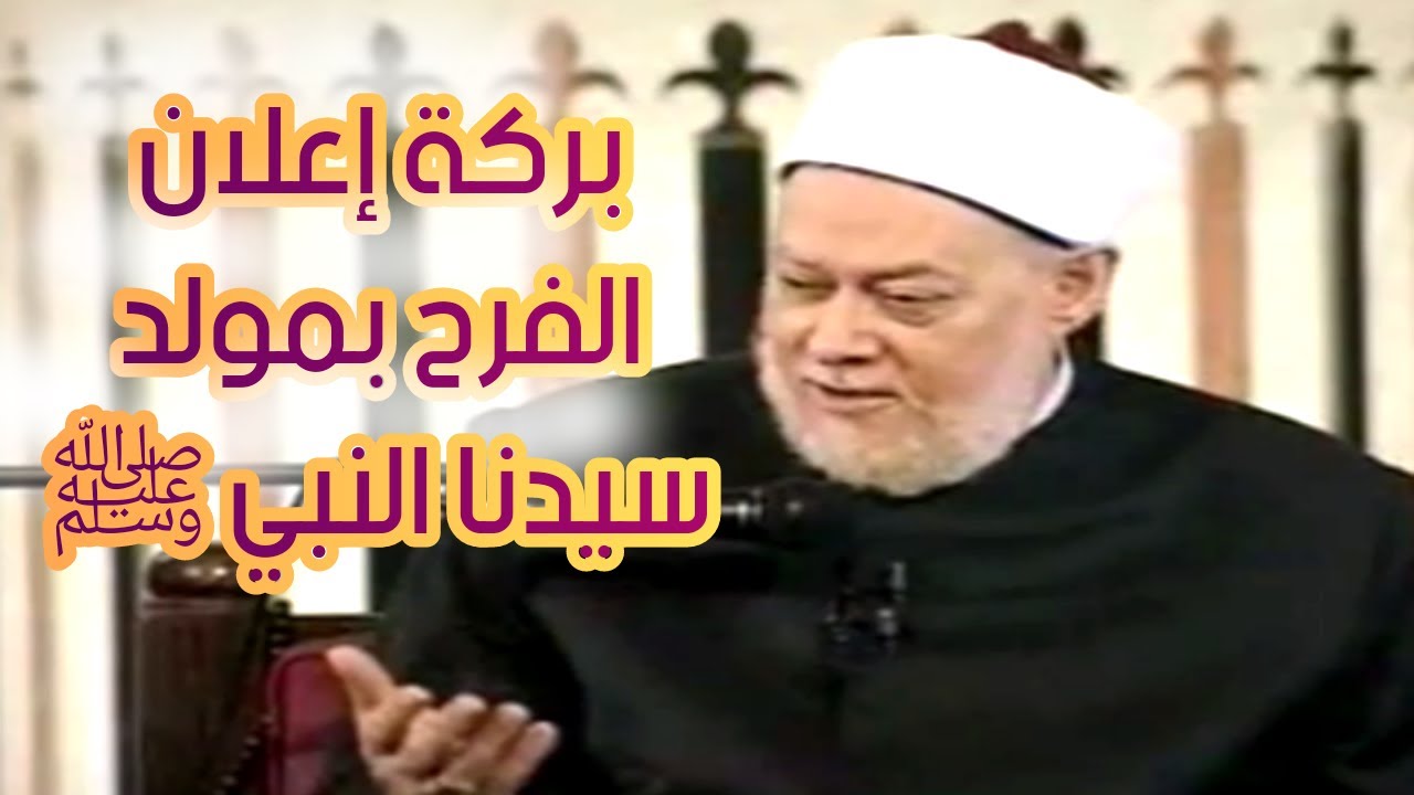من فرح بمولد سيّدنا خفّف الله عنه | أنوار النبي | أ.د علي جمعة - YouTube