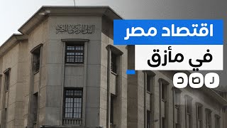 من مستقر إلى سلبي..ماذا يعني تغيير نظرة وكالة موديز لمستقبل الاقتصاد المصري؟